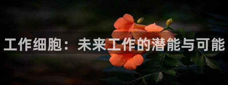 虫虫漫画今日推荐：工作细胞：未来工作的潜能与可能