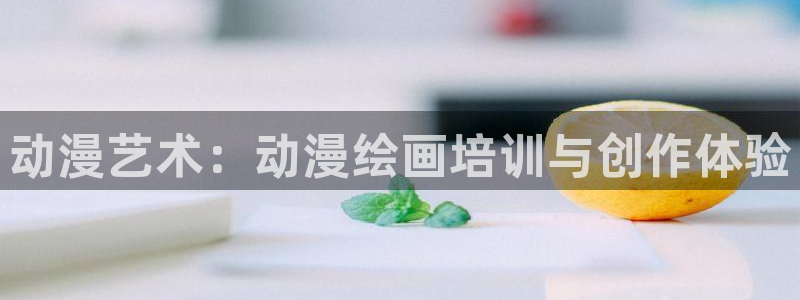 虫虫漫画最新章节列表：动漫艺术：动漫绘画培训与创作体验