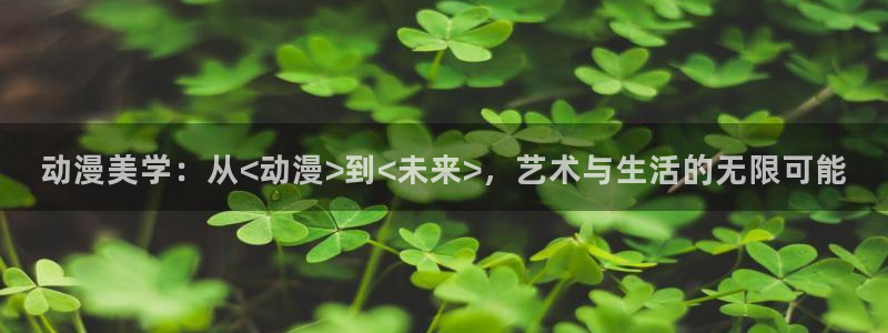 虫虫漫画经典作品推荐：动漫美学：从<动漫>到<未来>，艺术与生活的无限可能