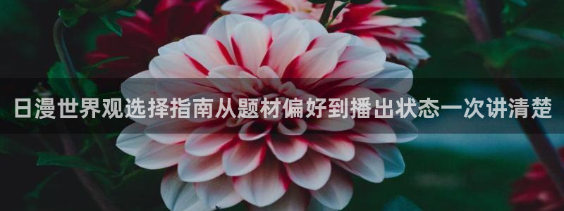 虫虫漫画最新排行：日漫世界观选择指南从题材偏好到播出状态一次讲清楚