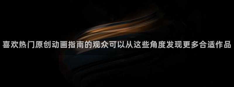 虫虫漫画今日排行：喜欢热门原创动画指南的观众可以从这些角度发现更多合适作品