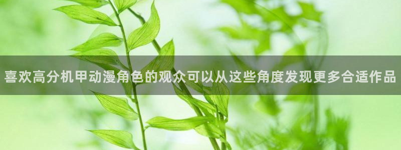 虫虫漫画手机在线阅读：喜欢高分机甲动漫角色的观众可以从这些角度发现更多合适作品