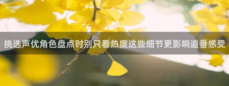 2026虫虫漫画热门：挑选声优角色盘点时别只看热度这些细节更影响追番感受