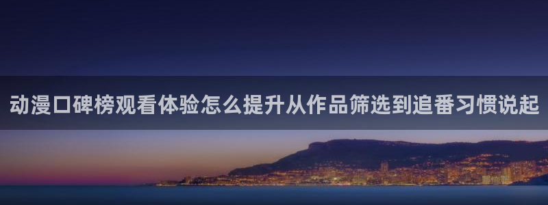 虫虫漫画完结作品推荐：动漫口碑榜观看体验怎么提升从作品筛选到追番习惯说起