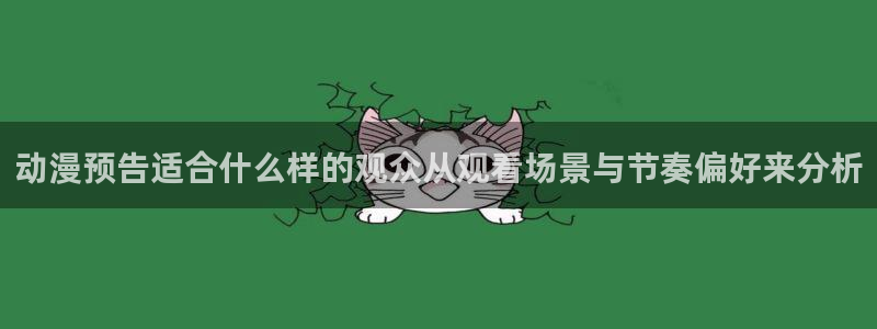 虫虫漫画大全经典推荐：动漫预告适合什么样的观众从观看场景与节奏偏好来分析