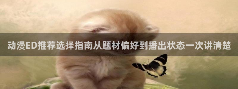 虫虫漫画免费在线：动漫ED推荐选择指南从题材偏好到播出状态一次讲清楚