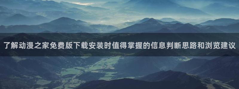 虫虫漫画完整版在线阅读：了解动漫之家免费版下载安装时值得掌握的信息判断思路和浏览建议