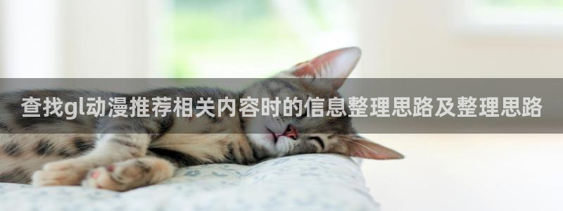 虫虫漫画经典：查找gl动漫推荐相关内容时的信息整理思路及整理思路